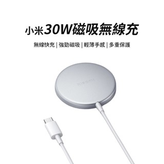 小米 30W磁吸無線充 xiaomi 無線快充 磁吸充電 ★