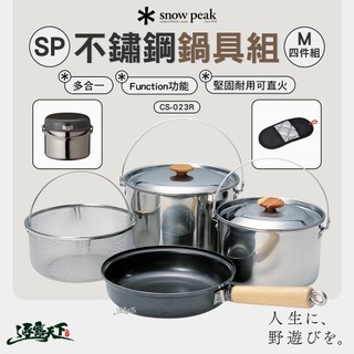 SNOW PEAK SP不鏽鋼鍋具組 M CS-023R 四件組 鍋具 廚具 露營