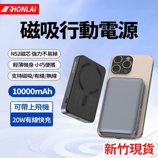 HONLAI 速發 磁吸無線快充行動電源 20W閃充 磁吸充電 無線行動充 10000毫安 適用i16 華為 行動快充