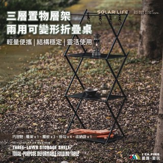 三層置物層架/兩用可變形折疊桌【Solar Life 索樂生活】 置物架 摺疊桌 收納 桌子 露營桌 層架 愛露愛玩一館