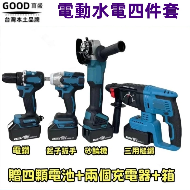 水電四件套 水電四機組 砂輪機 起子機 電鑽 扳手機 三用槌鑽 18V 通用牧田款 贈四電兩充+工具箱