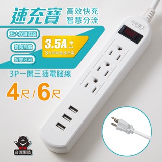【太星電工】速充寶3.5A 3USB一開三插電腦線/3P(4尺/6尺)/延長線/總開關/安全/手機充電/過載保護