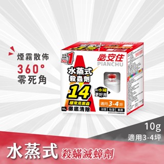 【必安住】必安住水蒸式殺蟲劑10g澄果 官方直售 防蟲、蜘蛛、蟑螂、衣魚、書蝨、塵蟎、跳蚤、螞蟻、白蟻、蒸煙 水蒸 煙霧
