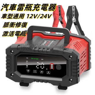 保固一年【最新版12V/24V電瓶充電器】 汽車充電器 鉛酸電池 脈衝修復 自動充停 通用車型 急救電源 智慧充電器