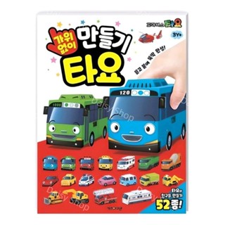 韓國境內版🇰🇷現貨 小巴士 Tayo太有 Rogi小吉 Lani妮妮 Gani瑞瑞 DIY 摺紙本 折紙 汽車紙卡
