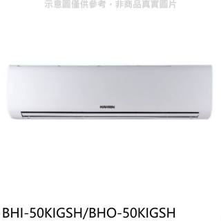 華菱【BHI-50KIGSH/BHO-50KIGSH】變頻冷暖R32分離式冷氣(含標準安裝)