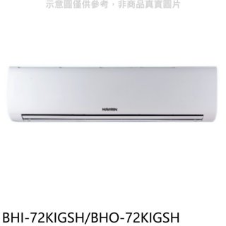 華菱【BHI-72KIGSH/BHO-72KIGSH】變頻冷暖R32分離式冷氣 歡迎議價