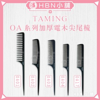 【HBN小舖】《梳子》TAMING OA 系列防靜電耐高溫加厚電木尖尾梳〔加厚、抗藥、分線、挑髮〕【072008】