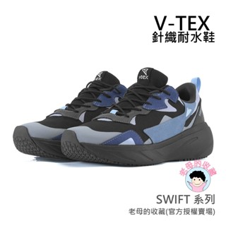 ★老母的收藏★【V-TEX】SWIFT 系列_暴風藍 時尚針織耐水鞋/防水鞋 地表最強 耐水/透氣鞋/慢跑鞋