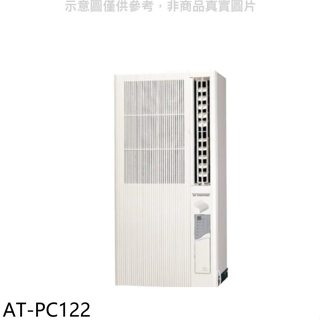 聲寶【AT-PC122】定頻電壓110V直立式窗型冷氣(7-11商品卡500元)(含標準安裝)