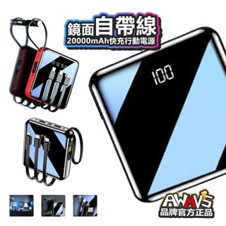 現貨【買一送六】20000mah 鏡面行動電源 自帶線 電力顯示 迷你便攜 大容量 快充 行充 行動充 移動電源 充電寶