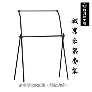 日月鉄工所 鐵男衣架 (全套裝版)【露營狼】【露營生活好物網】