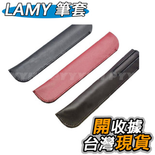 LAMY safari 恆星 筆袋 筆套 皮筆套 鋼筆 保護套 鋼筆筆袋 鋼筆保護套 鋼筆收納 筆套 淩美 狩獵