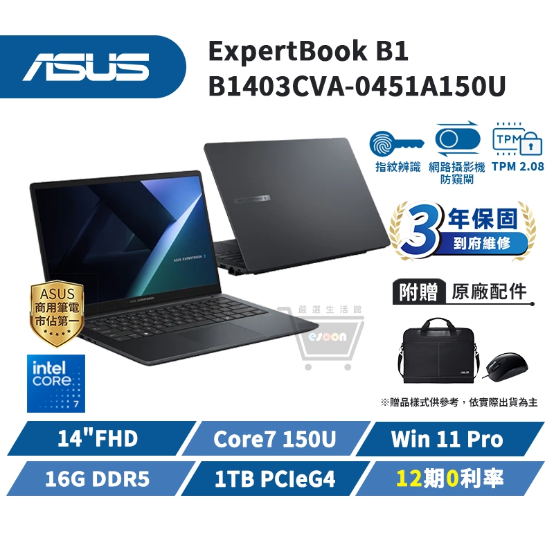 ASUS 華碩 商用筆電 B1 14吋 B1403CVA-0451A150U【i7/1TB/W11P】指紋辨識 十倍蝦幣