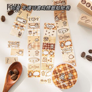 臺灣出貨 紙膠帶 牛皮紙標籤膠帶系列 可書寫咖啡膠帶 可愛卡通膠帶 邊框膠帶 手帳裝飾 拼貼素材