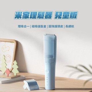 小米 米家 理髮器 兒童版 理髮器 自帶吸髮功能 安心護頭皮 易於清潔 磁吸快拆設計 IPX7防水 輕鬆修剪安全可靠 ✬
