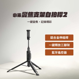 小米 xiaomi 變焦支架自拍桿2 自拍棒 長度可調 無線藍芽 穩定三腳架 旋轉手機架 簡便 輕便便攜 穩固三腳架 ✬