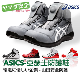 【正品現貨】 Asics 亞瑟士 BOA 輕量長筒 安全防護鞋 快旋鈕鞋帶 工作鞋 塑鋼頭 3E寬楦 CP304