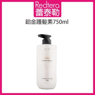 🔥蕾泰勒🔥公司貨🔥 RENATA 鉑金系列 鉑金修護素 沖水護髮素 Treatment 750ml