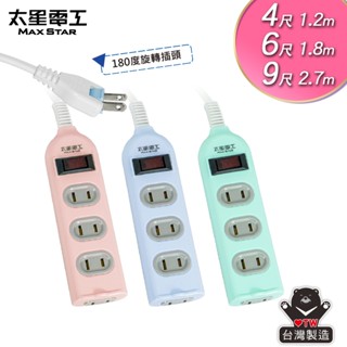 【太星電工】彩色安全一開四插延長線/2P 15A 4尺/6尺/9尺(混色)/過載保護/臺灣製造/總開關/旋轉插頭/扁插頭
