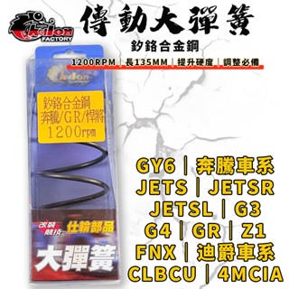 【免運 高CP值】仕輪｜奔騰 傳動大彈簧 大彈簧 1200轉 適用 GY6 JETS 迪爵 蜂鳥 螞蟻 KRN G3