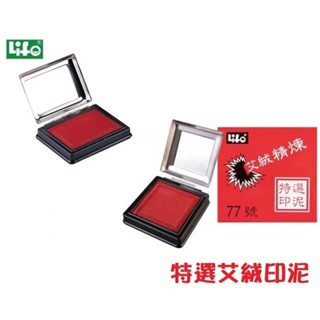 LIFE 徠福 方型 艾絨印泥 印泥 鐵蓋 NO.77 NO.96【金玉堂文具】