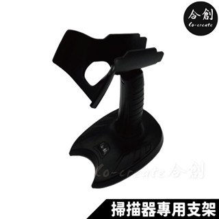 【Co-create 合創】合創掃描器專用 支架掃描槍支架 掃描器支架 條碼掃描器支架 一維二維條碼 無線條碼掃描器