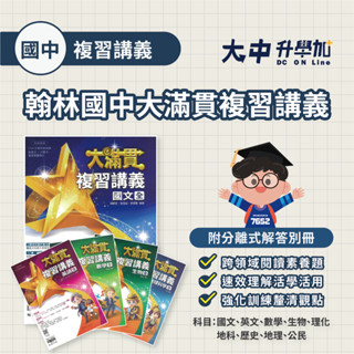 115會考📌翰林國中大滿貫複習講義 &主題探索 | 國文、英文、數學、生物、理化、地科、歷史、地理、公民(附解答)