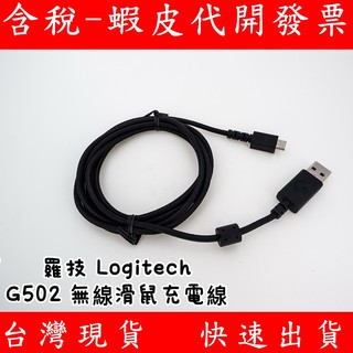 適用 羅技 Logitech G502 lightspeed 無線滑鼠 編織線 G913 鍵盤 USB 充電線 連接線