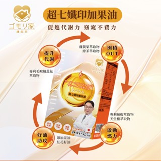 【護森家】超七孅印加果油(30顆/盒) 強效降體重計數字 代謝UP 囤積OUT 藤黃果 辣椒 毛喉鞘蕊 綠茶 微糖姑娘同