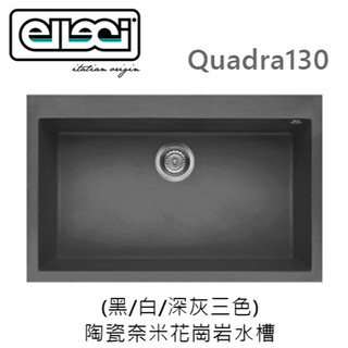 【樂昂客】(含發票)義大利原裝進口 Elleci Quadra130 陶瓷奈米花崗巖水槽