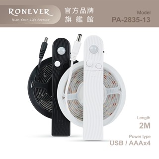 RONEVER PA-2835-13 / LED人體感應燈條-電池款