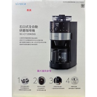 聲寶 SC-C1120K（SS）/SCC1120KSS 石臼全自動研磨４人份咖啡機