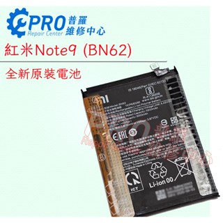 ★普羅維修中心★小米 紅米Note9 全新原廠電池 BN62 小米POCO M3 可代工更換 另修螢幕 充電孔 零件