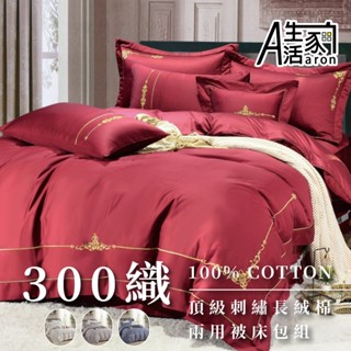 【Aaron】300織頂級刺繡長絨棉兩用被床包組-典雅貴氣款 雙人 加大 特大 臺灣工廠現貨快出 純棉 刺繡 清新 透氣