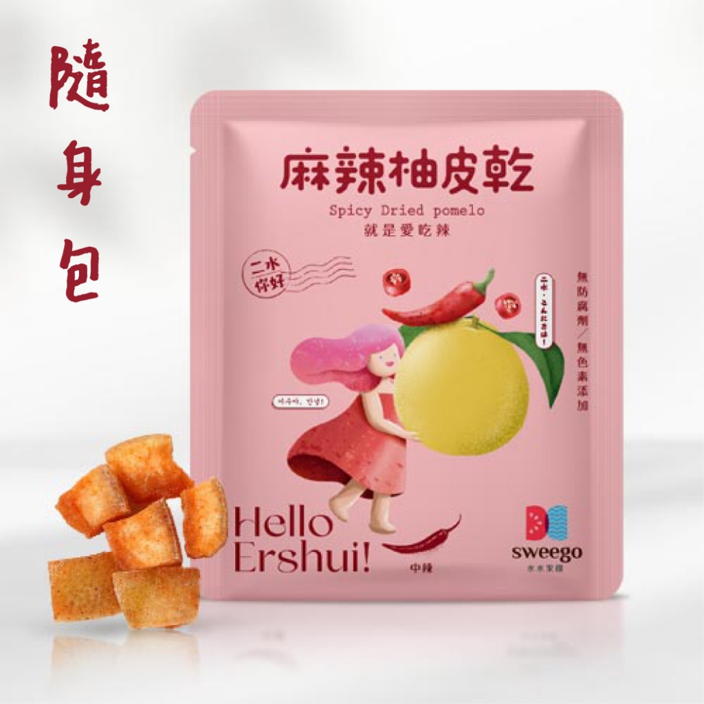 【Sweego水水果饌】台灣果乾-麻辣柚皮乾-隨身包