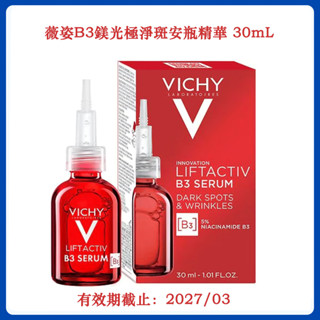 薇姿 B3鎂光極淨淡斑安瓶精華 30ML （效期至：2027/03）