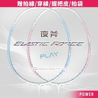 【JNICE久奈司】【入門】夜斧PLAY 超輕碳纖維 羽球拍 羽毛球拍 5U (贈拍線/穿線/握把皮/拍袋)