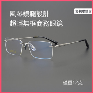 舒視眼鏡 純鈦無框眼鏡 風琴鏡腿設計 超輕鈦合金眼鏡框 男方框鏡架 商務休閒鏡架 無邊框光學鏡片 無度數平光鏡