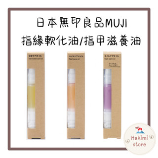 ✨現貨免運✨無印良品 日本 指甲滋養油 MUJI 指緣油 指甲保養 乾皮保養油 保養 護甲油