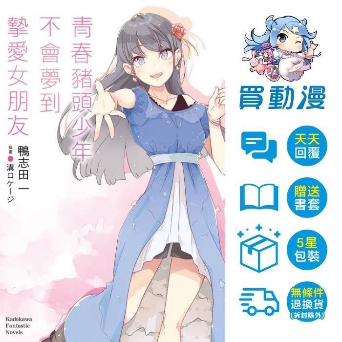 角川 輕小說《青春豬頭少年系列(1~14) 漫畫 懷夢美少女(1) 小惡魔學妹(1~2)兔女郎學姊(1~2)理性小魔女(1~2)》全新 中文版 贈書套 鴨志田一  周邊 精品 特裝版 交換禮物