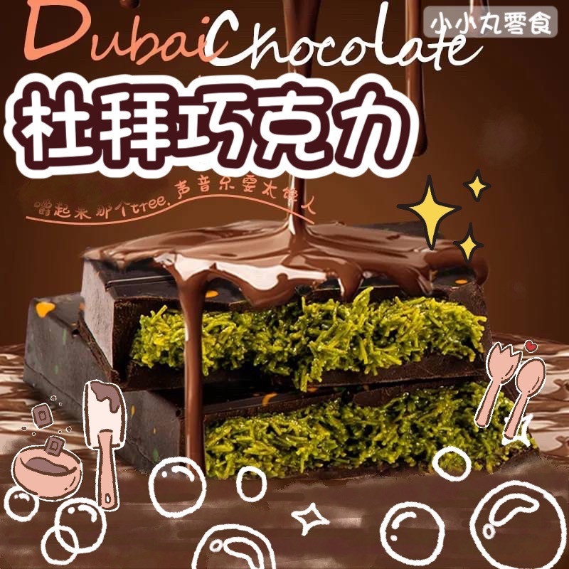 隔日到貨💕 杜拜巧克力 🍫小小丸零食 開心果 開心果醬麵包脆絲 巧克力 越嚼越香 迪拜巧克力