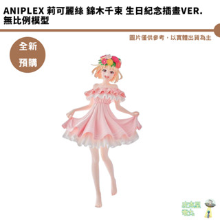 Aniplex 莉可麗絲 錦木千束 生日紀念插畫Ver. 無比例模型 預購25/12月 【皮剋星】持續收單