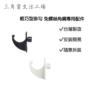 【三角窗生活工場】✨免螺絲角鋼掛勾｜輕巧型掛勾｜簡易型掛勾｜免螺絲角鋼配件｜角鋼專用｜塑膠掛勾✨