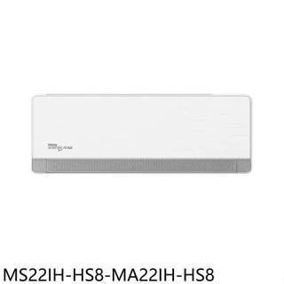 東元【MS22IH-HS8-MA22IH-HS8】變頻冷暖分離式冷氣3坪(商品卡600元)(含標準安裝)