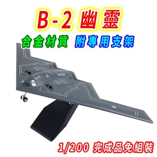 【臺灣現貨 合金附支架】戰鬥機 轟炸機 B2幽靈 1/200 飛機 飛機模型 戰鬥機航模 美軍飛機 戰鬥機模型 戰機