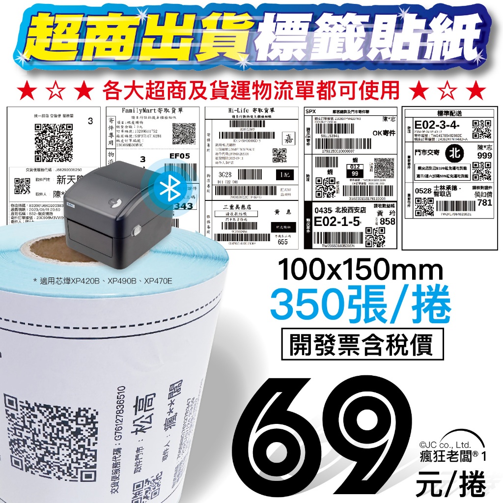 超商出貨單 $69起 標籤貼紙10x15cm 適用芯燁XP420B標籤機 熱感應印表機 條碼印表機 貼紙 瘋狂老闆 XP