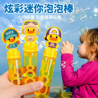 臺灣現貨🚚 萌小鴨小泡泡棒 小泡泡棒 泡泡棒 泡泡槍 吹泡泡 泡泡玩具 兒童泡泡玩具 兒童玩具 泡泡水