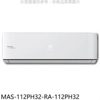 萬士益【MAS-112PH32-RA-112PH32】變頻冷暖分離式冷氣(含標準安裝)
