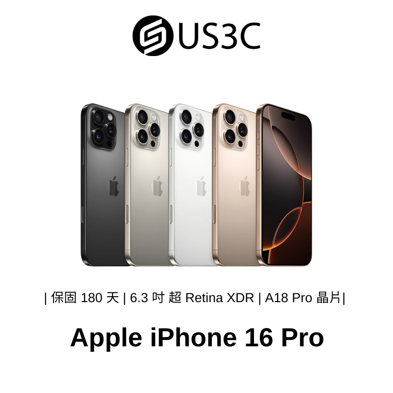 Apple iPhone 16 Pro 6.3 吋 智慧型手機 原廠公司貨 蘋果手機 福利機 中古 二手手機 US3C